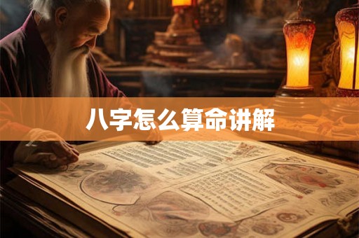 八字怎么算命讲解