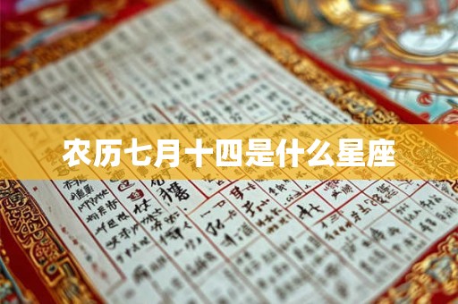 农历七月十四是什么星座