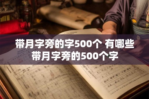 带月字旁的字500个 有哪些带月字旁的500个字