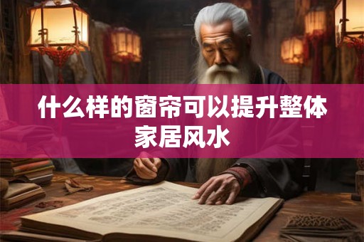 什么样的窗帘可以提升整体家居风水