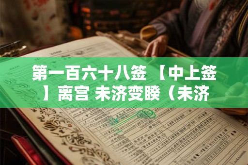 第一百六十八签 【中上签】离宫 未济变睽（未济