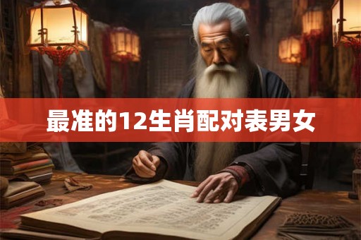 最准的12生肖配对表男女