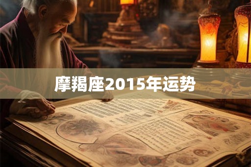 摩羯座2015年运势