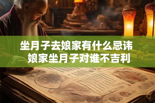 坐月子去娘家有什么忌讳 娘家坐月子对谁不吉利 坐月子去娘家有什么忌讳 娘家坐月子对谁不吉利