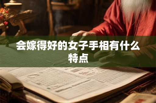 会嫁得好的女子手相有什么特点