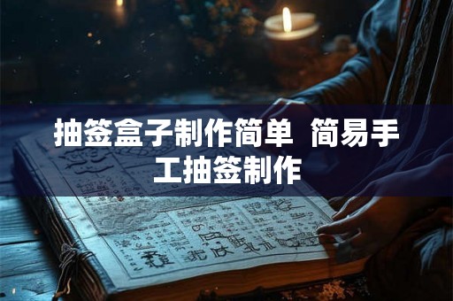 抽签盒子制作简单  简易手工抽签制作