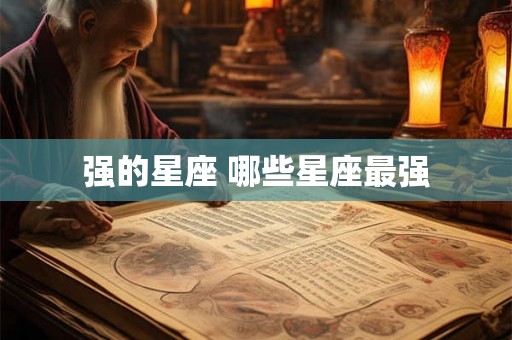强的星座 哪些星座最强