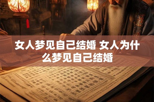 女人梦见自己结婚 女人为什么梦见自己结婚
