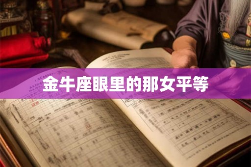 金牛座眼里的那女平等
