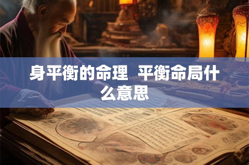 身平衡的命理  平衡命局什么意思