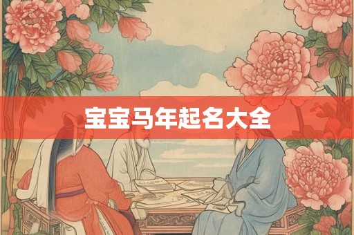 宝宝马年起名大全 宝宝马年起名大全