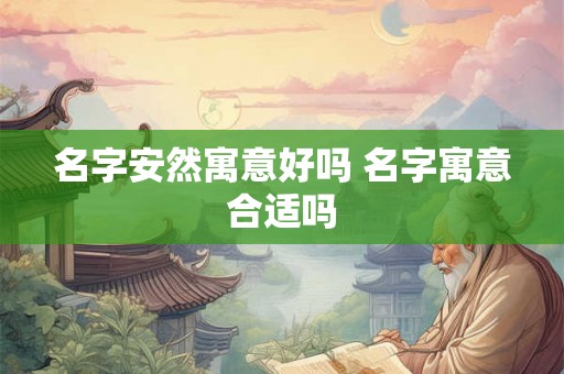 名字安然寓意好吗 名字寓意合适吗