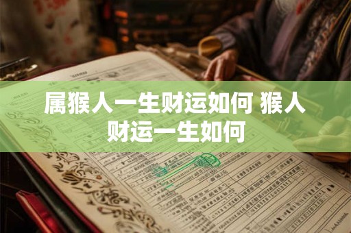 属猴人一生财运如何 猴人财运一生如何