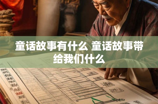 童话故事有什么 童话故事带给我们什么