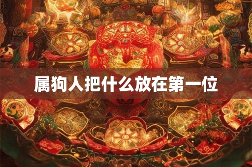 属狗人把什么放在第一位