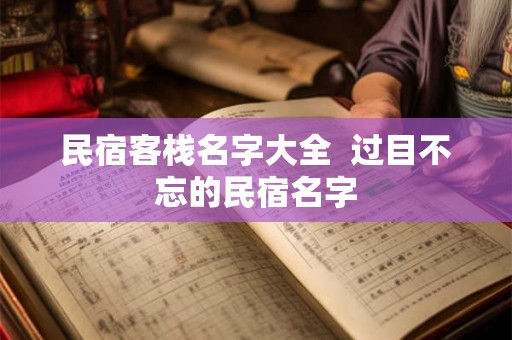 民宿客栈名字大全  过目不忘的民宿名字