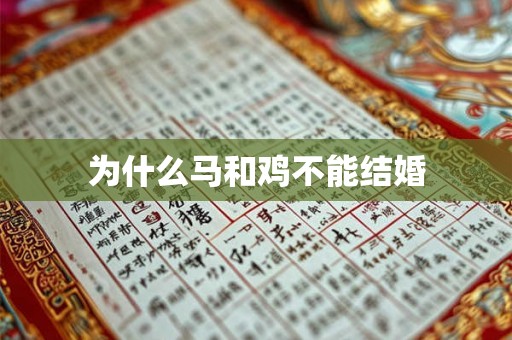 为什么马和鸡不能结婚
