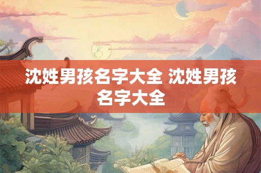 沈姓男孩名字大全 沈姓男孩名字大全
