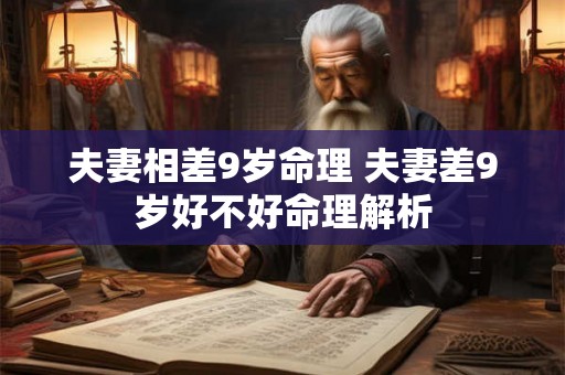 夫妻相差9岁命理 夫妻差9岁好不好命理解析