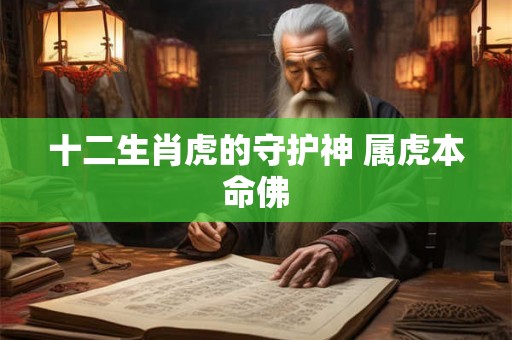 十二生肖虎的守护神 属虎本命佛