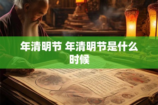 年清明节 年清明节是什么时候