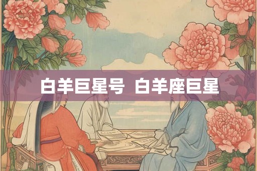 白羊巨星号  白羊座巨星