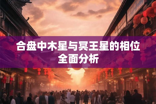 合盘中木星与冥王星的相位全面分析