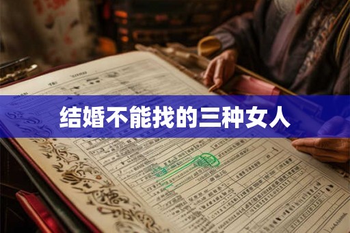 结婚不能找的三种女人 结婚不能找的三种女人