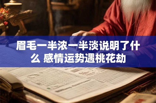 眉毛一半浓一半淡说明了什么 感情运势遇桃花劫