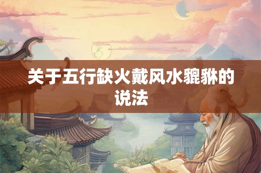 关于五行缺火戴风水貔貅的说法