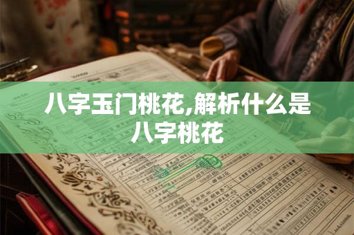 八字玉门桃花,解析什么是八字桃花