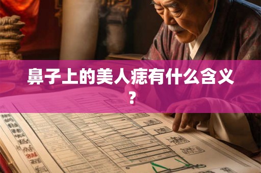 鼻子上的美人痣有什么含义？