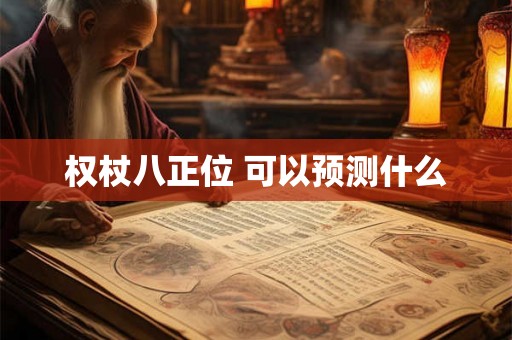 权杖八正位 可以预测什么