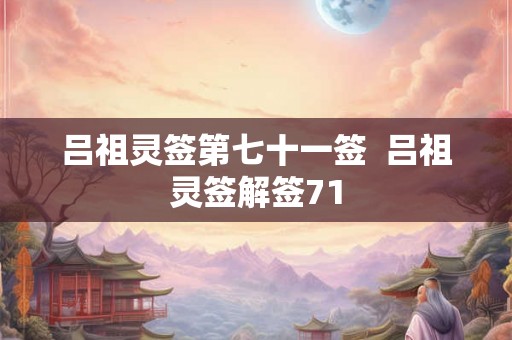 吕祖灵签第七十一签  吕祖灵签解签71
