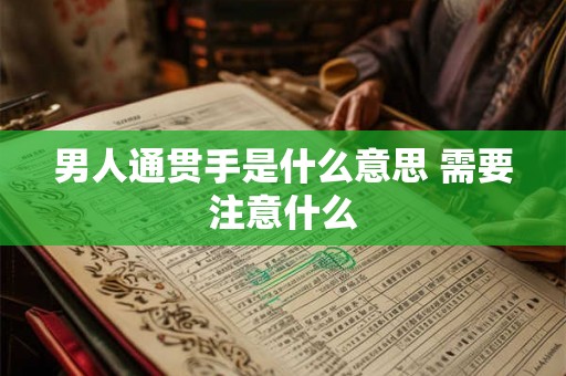 男人通贯手是什么意思 需要注意什么