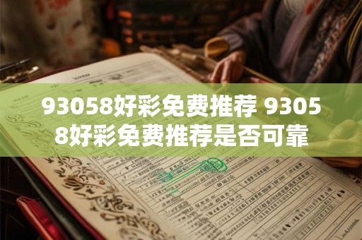 93058好彩免费推荐 93058好彩免费推荐是否可靠 93058好彩免费推荐 93058好彩免费推荐是否可靠