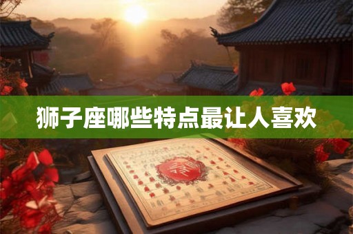 狮子座哪些特点最让人喜欢