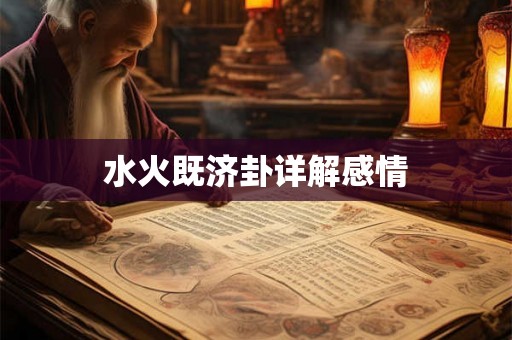 水火既济卦详解感情
