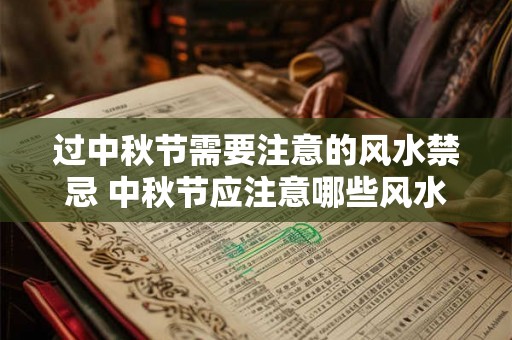 过中秋节需要注意的风水禁忌 中秋节应注意哪些风水禁忌 过中秋节需要注意的风水禁忌 中秋节应注意哪些风水禁忌