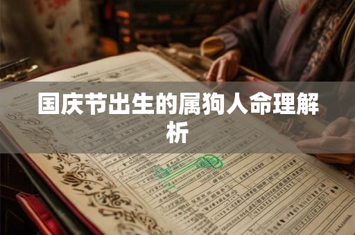 国庆节出生的属狗人命理解析