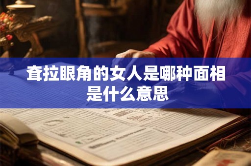 耷拉眼角的女人是哪种面相 是什么意思