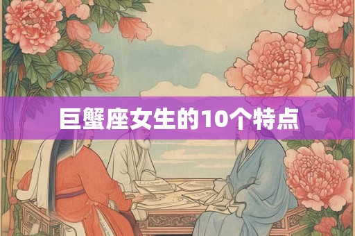 巨蟹座女生的10个特点