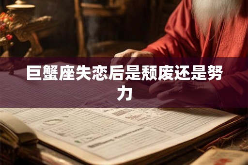 巨蟹座失恋后是颓废还是努力