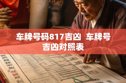 车牌号码817吉凶  车牌号吉凶对照表