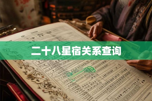 二十八星宿关系查询 二十八星宿关系查询