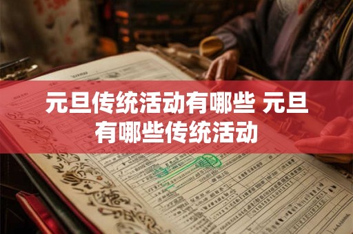 元旦传统活动有哪些 元旦有哪些传统活动