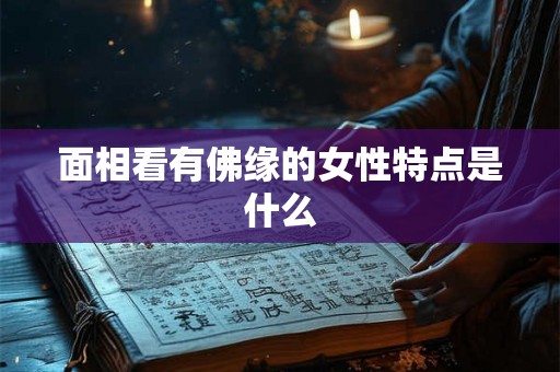 面相看有佛缘的女性特点是什么