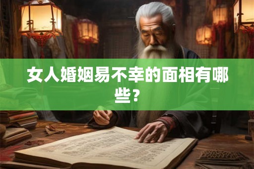 女人婚姻易不幸的面相有哪些？