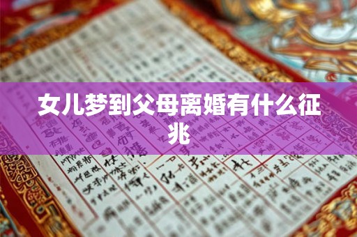 女儿梦到父母离婚有什么征兆