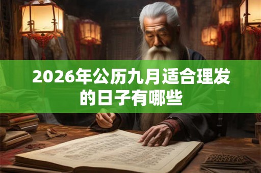 2026年公历九月适合理发的日子有哪些